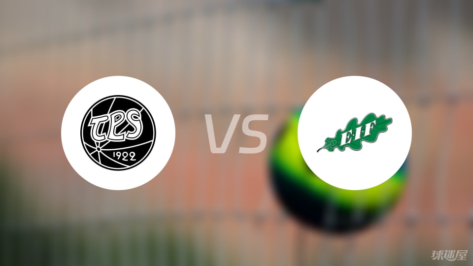 TPS图尔库vsEIF埃克纳斯比赛结果